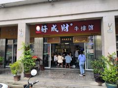 -好成财牛排馆(涂门街总店)
