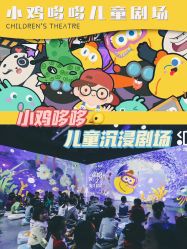 -小鸡哆哆故事屋·儿童乐园(嘉里城店)