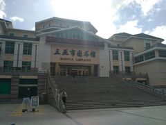 -三亚市图书馆