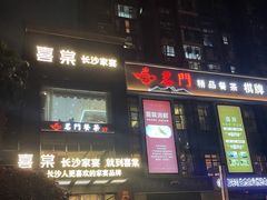 -喜棠·长沙家宴·海鲜·湘菜(麓谷店)