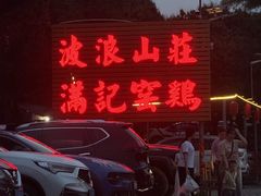 -满記土窑烧鷄波浪山莊