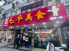 -毛华美食(清扬路店)