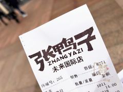 账单-张鸭子重庆特产卤味小吃(未来国际店)