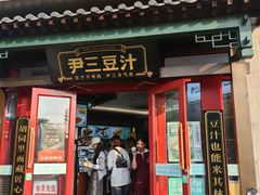-尹三豆汁(前门旗舰店)