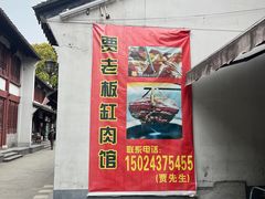 -贾老板缸肉馆(潮韵街店)