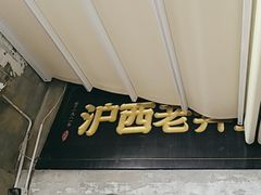-沪西老弄堂面馆(定西路店)
