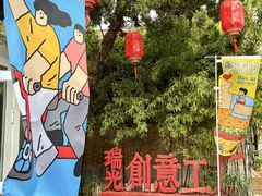 -瑞光创意工厂