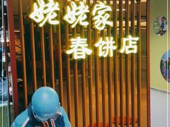 -姥姥家春饼店(佳亿时尚广场店)