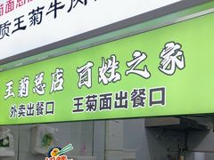 -王菊美食街·王菊面馆(总店)