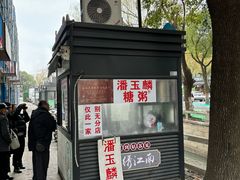 -潘玉麟糖粥