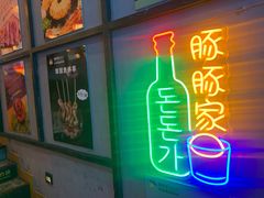 门面-豚豚家돈돈가韩国锅盖烤肉(新北万达店)