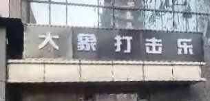 -大象音乐·吉他·架子鼓·声乐(双井店)