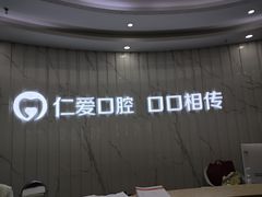 -武汉仁爱口腔(光谷店)