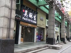 -吴记·吴酥生PASTRY宫廷酥饼