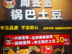 -周签签锅巴土豆(建设路总店)