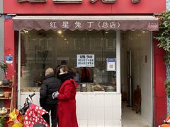 门面-红星兔丁(东风大桥店)