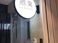 -煮叶(悠唐广场店)