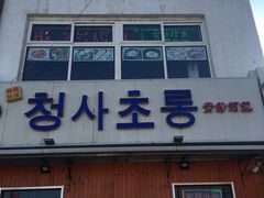 -青纱灯笼韩国料理店