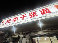 -兴华千张面馆
