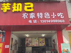 门面-芋知己农家特色小吃(江南店)
