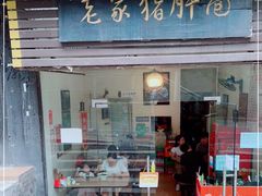 门面-老家猪肝面(石油路店)