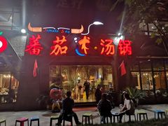 门面-蕃茄述·好汤自然来(江汉路店)