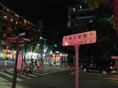 -琦记丰顺捆粄(蛇口店)