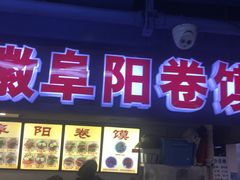 门面-安徽阜阳卷馍(西单店)