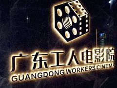 -广东省工人文化宫
