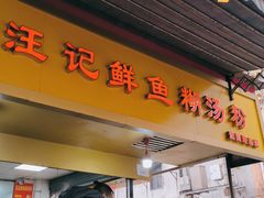 -汪记鲜鱼糊汤粉(沈阳路总店)