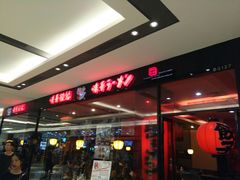门面-味千拉面(惠州文昌一路分店)