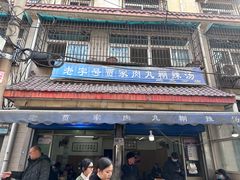 -老字号贾家肉丸糊辣汤(光明巷店)