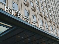 -内蒙古驻京办餐厅
