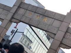 -朱鸿兴面馆(镇湖店)