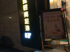 -遇见时尚足浴·SPA(五路口万达店)
