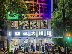 -欧记大排档·景德菜(上海首店)