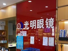 -光明眼镜·蔡司授权(徐泾店)