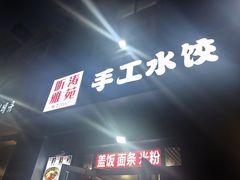 -听涛雅苑百味饺子老家菜馆