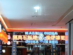 -秦炉烤肉(财富中心店)