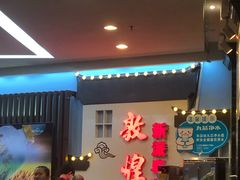 等位区-敦煌喜宴(万达广场店)