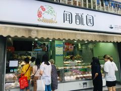 门面-闻酥园(水碾河路店)