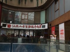 -八合里潮汕鲜牛肉火锅(深圳海岸城店)
