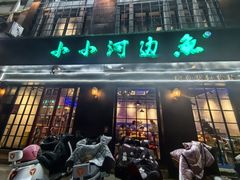-小小河边鱼(天润城店)