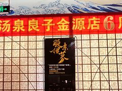 -汤泉良子(金源店)