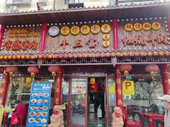 门面-金杨拉面王小吃面馆·牛三宝面·红烧牛肉粉