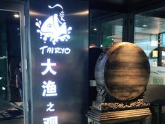 门面-大渔·观筵(三里屯太古里店)