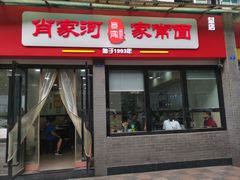 -肖家河家常面(肖家河北街店)