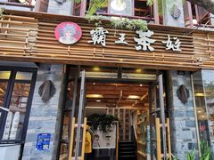 门面-霸王茶姬(南强街店)