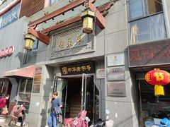 门面-两来风(文亭街店)