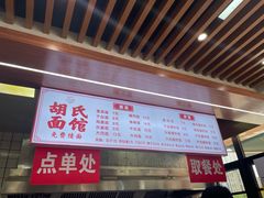 -胡氏面馆
